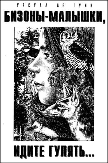Ле Гуин Урсула - Бизоны-малышки, идите гулять…