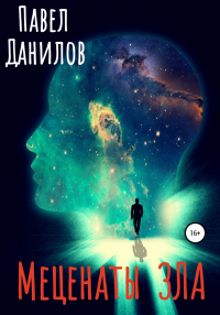 Меценаты зла - Павел Данилов