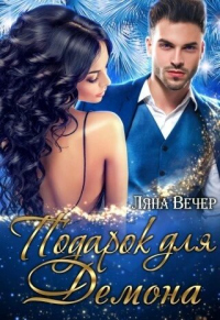 Подарок для Демона - Ляна Вечер