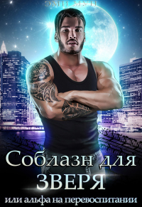 Соблазн для зверя, или Альфа на перевоспитании - Эми Мун