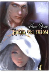 Когда ты рядом - Ника Фрост