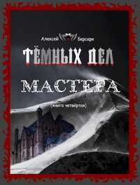 Тёмных дел мастера. Книга четвёртая - Алексей Берсерк