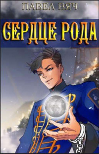 Сила рода. Том 4 - Павел Вяч