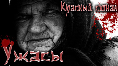 Красный сигнал