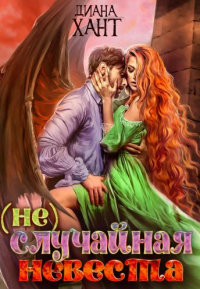 (не)случайная невеста - Диана Хант
