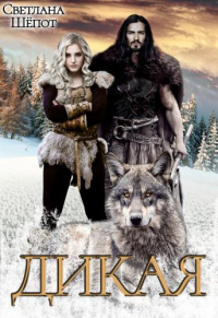 Дикая - Светлана Шёпот