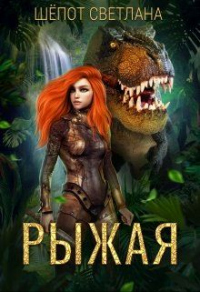 Рыжая - Светлана Шёпот