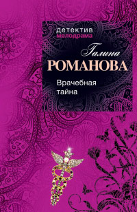 Врачебная тайна - Галина Львовна Романова