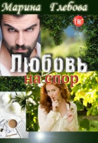 Любовь на спор - Марина Глебова
