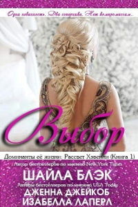 Выбор - Шелли Брэдли