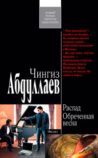 Обреченная весна - Чингиз Абдуллаев
