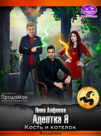 Адептка Я. Кость и котелок - Лина Алфеева