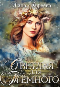 Светлая для Темного - Лина Алфеева