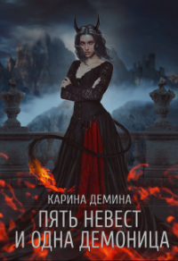 Пять невест и одна демоница - Карина Демина