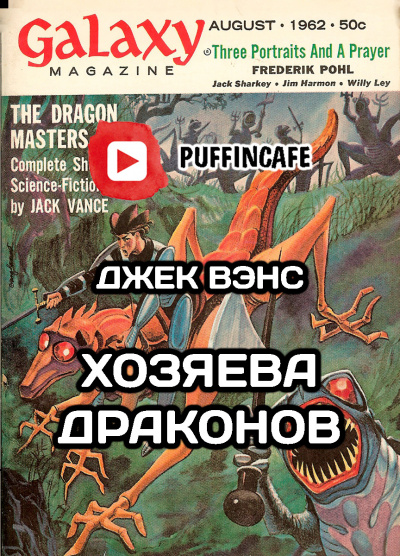 Вэнс Джек - Хозяева драконов