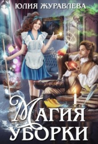 Магия уборки - Юлия Журавлева