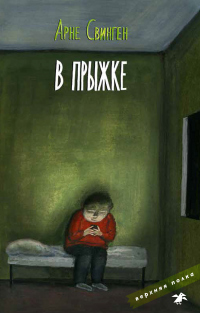 В прыжке - Арне Свинген