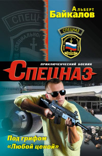 Под грифом "Любой ценой" - Альберт Байкалов