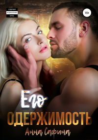 Его одержимость - Анна Сафина
