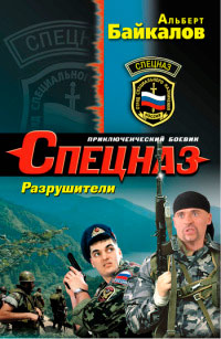 Разрушители - Альберт Байкалов