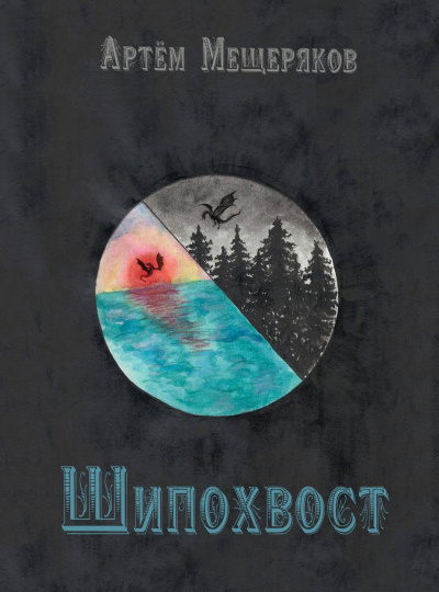 Мещеряков Артём - Шипохвост