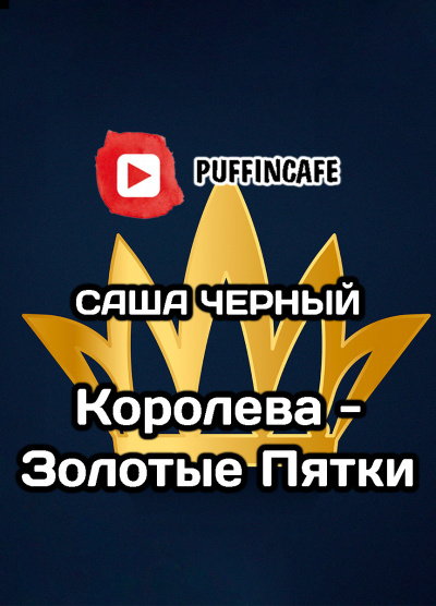 Черный Саша - Королева - золотые пятки