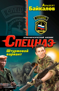 Штурмовой вариант - Альберт Байкалов