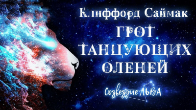 Саймак Клиффорд - Грот танцующих оленей