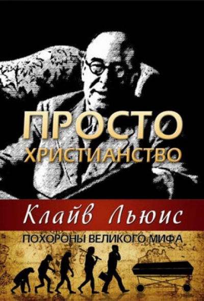Льюис Клайв - Просто христианство