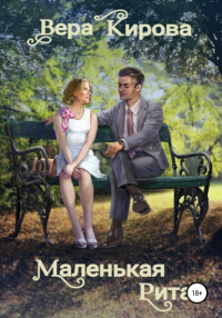 Маленькая Рита - Вера Кирова