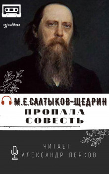 Салтыков-Щедрин Михаил - Пропала совесть