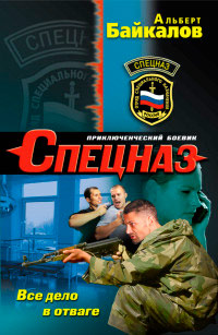 Все дело в отваге - Альберт Байкалов