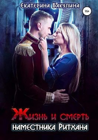 Жизнь и смерть наместника Ритхана - Екатерина Бакулина