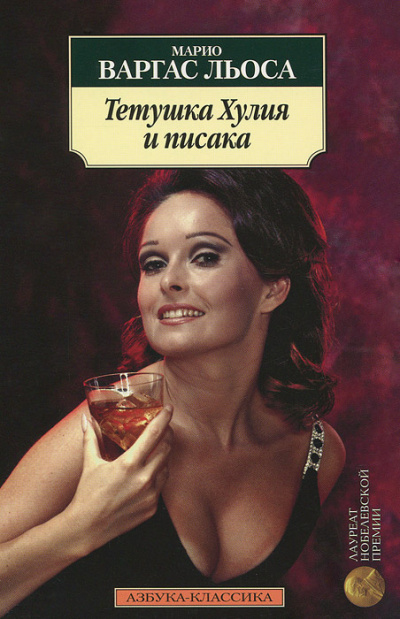 Варгас Льоса Марио - Тетушка Хулия и Писака