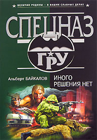 Иного решения нет - Альберт Байкалов