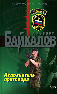 Исполнитель приговора - Альберт Байкалов