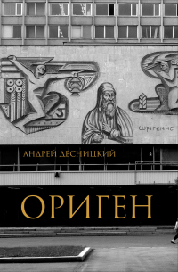 Ориген - Андрей Десницкий