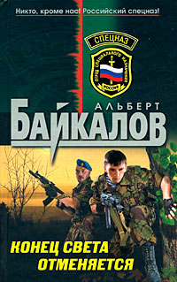 Конец света отменяется - Альберт Байкалов