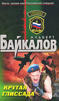 Крутая глиссада - Альберт Байкалов