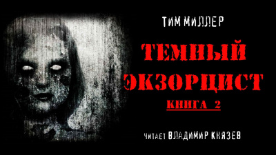 Миллер Тим - Темный экзорцист книга 2
