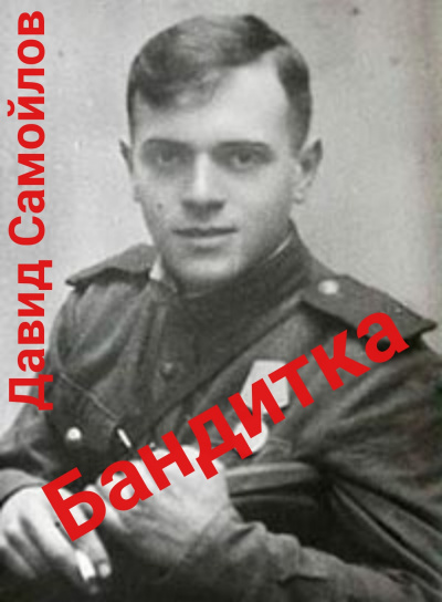 Самойлов Давид - Бандитка