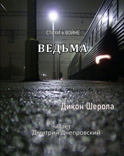 Дикон Шерола - Ведьма. Стихи о войне