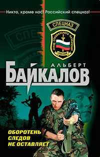 Оборотень следов не оставляет - Альберт Байкалов