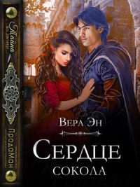 Сердце сокола - Вера Эн
