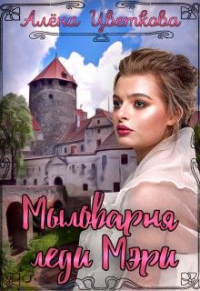 Мыловарня леди Мэри - Алёна Цветкова