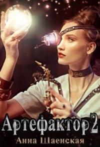 Артефактор под прикрытием: ловцы теней. Книга 2 - Анна Шаенская