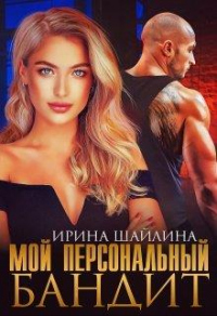 Мой персональный бандит - Ирина Шайлина