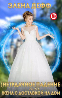 (Не)удачное падение, или Жена с доставкой на дом - Элена Дефф