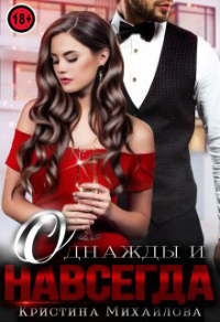 Однажды и навсегда - Кристина Михайлова