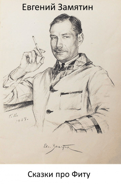 Замятин Евгений - Сказки про Фиту